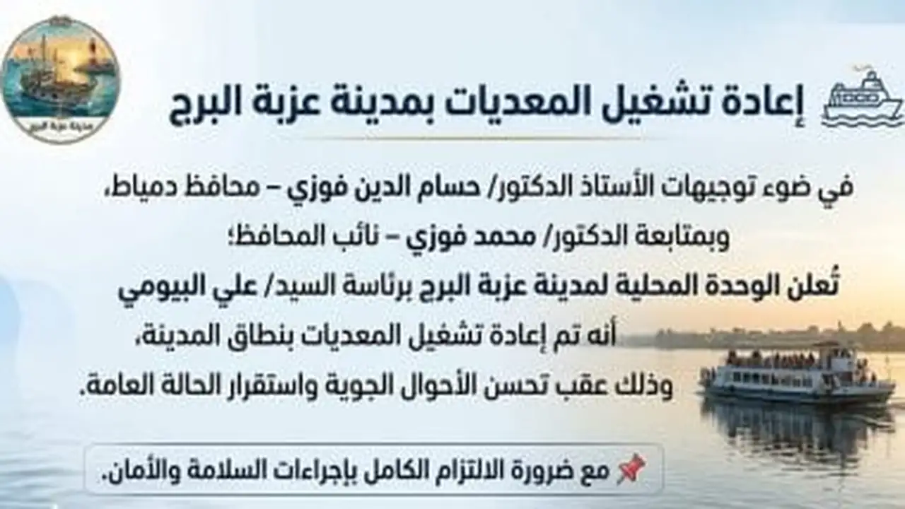 استئناف حركة معديات رأس البر في دمياط بعد توقف دام 36 ساعة